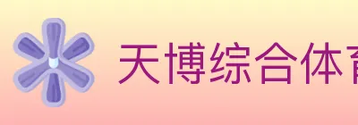 天博综合体育 logo